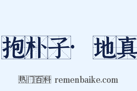 抱朴子·地真是什么意思的图片
